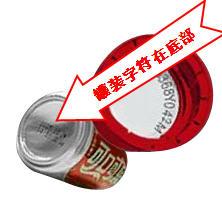在可口可乐产品罐底或瓶盖内都印有icoke13位字符 谁能 写几个